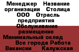 Менеджер › Название организации ­ Столица, ООО › Отрасль предприятия ­ Обслуживание, размещение › Минимальный оклад ­ 40 000 - Все города Работа » Вакансии   . Калужская обл.,Калуга г.